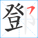 鄧笔顺分解图片13