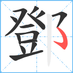 鄧笔顺分解图片14