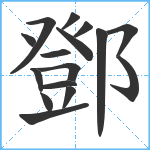 鄧笔顺分解图片16