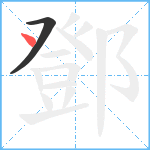 鄧笔顺分解图片2