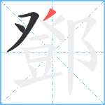 鄧笔顺分解图片3