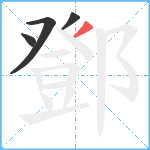 鄧笔顺分解图片4