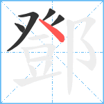 鄧笔顺分解图片5