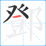 鄧笔顺分解图片6