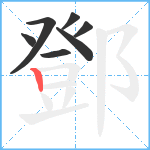 鄧笔顺分解图片7