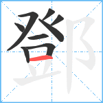 鄧笔顺分解图片9