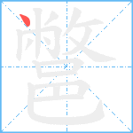 鄨笔顺分解图片1