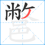 鄨笔顺分解图片10