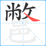 鄨笔顺分解图片11