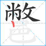 鄨笔顺分解图片12