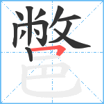 鄨笔顺分解图片13