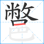 鄨笔顺分解图片14