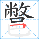 鄨笔顺分解图片15