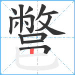 鄨笔顺分解图片16