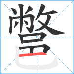 鄨笔顺分解图片17