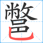 鄨笔顺分解图片18