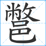 鄨笔顺分解图片19