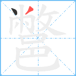 鄨笔顺分解图片2