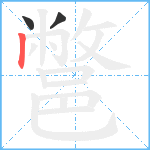 鄨笔顺分解图片3