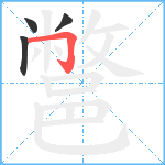 鄨笔顺分解图片4