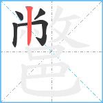 鄨笔顺分解图片5