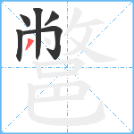 鄨笔顺分解图片6