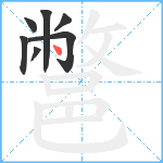 鄨笔顺分解图片7