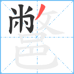 鄨笔顺分解图片8