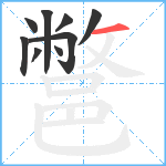 鄨笔顺分解图片9