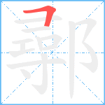 鄩笔顺分解图片1