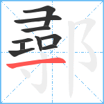 鄩笔顺分解图片10