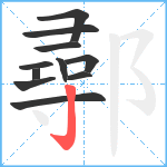 鄩笔顺分解图片11