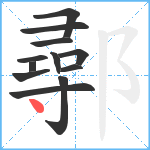 鄩笔顺分解图片12