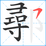 鄩笔顺分解图片13