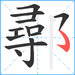 鄩笔顺分解图片14