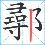 鄩笔顺分解图片15