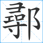 鄩笔顺分解图片16