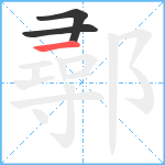 鄩笔顺分解图片3