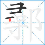 鄩笔顺分解图片5