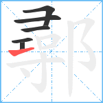 鄩笔顺分解图片6