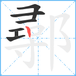 鄩笔顺分解图片7