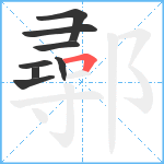 鄩笔顺分解图片8