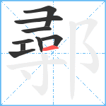 鄩笔顺分解图片9