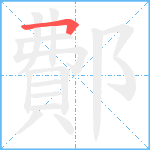 鄪笔顺分解图片1