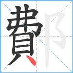 鄪笔顺分解图片12