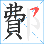 鄪笔顺分解图片13