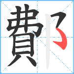 鄪笔顺分解图片14