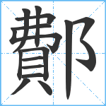 鄪笔顺分解图片16