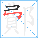 鄪笔顺分解图片3