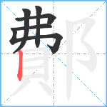 鄪笔顺分解图片6